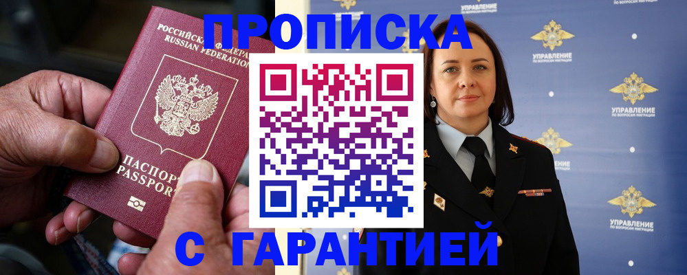 купить прописку в Сургуте